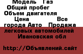  › Модель ­ Газ 3302 › Общий пробег ­ 77 000 › Объем двигателя ­ 2 289 › Цена ­ 150 000 - Все города Авто » Продажа легковых автомобилей   . Ивановская обл.